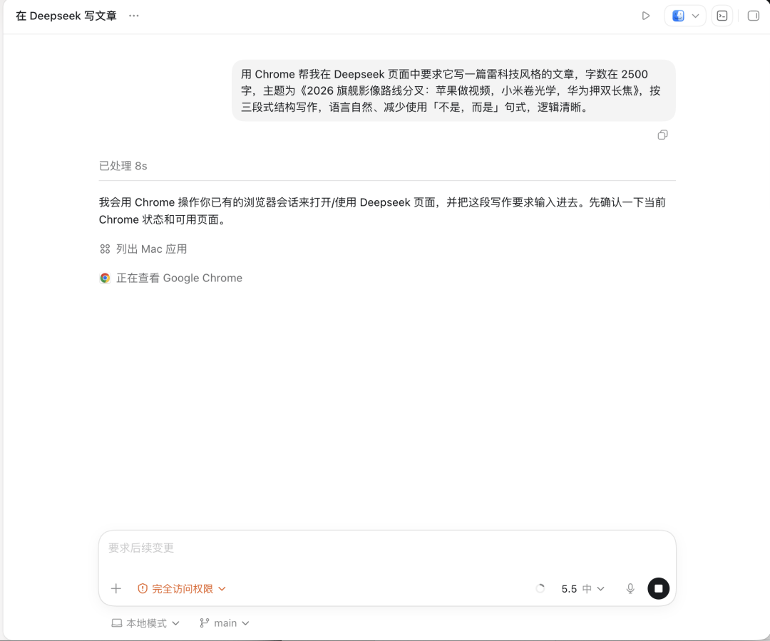Codex调用Chrome在Deepseek中写作的界面截图