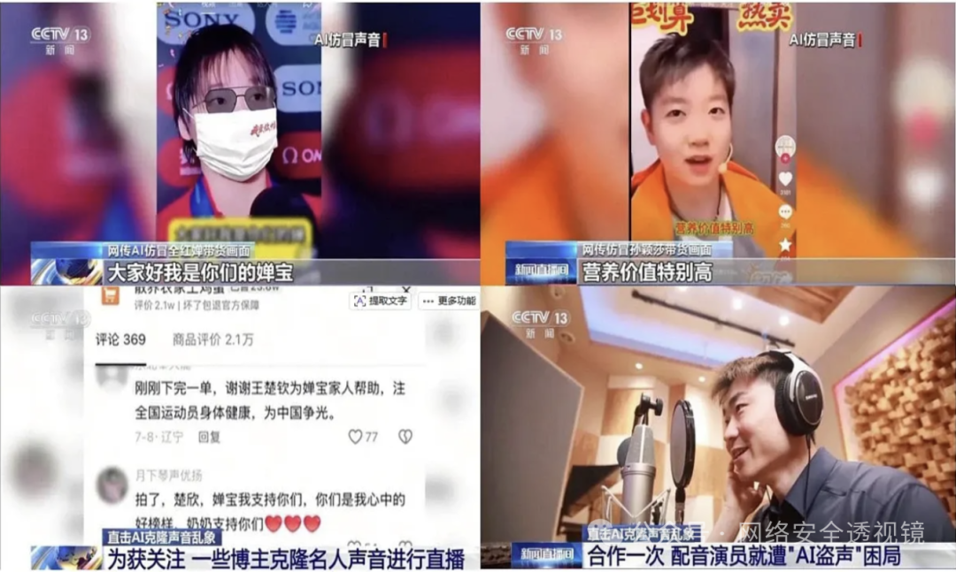 AI仿冒声音案例