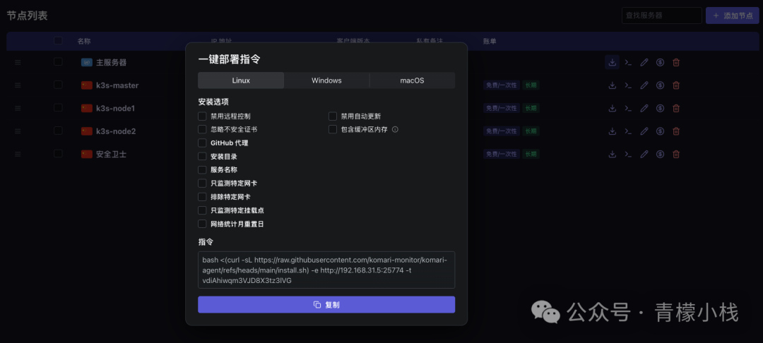 Komari Agent一键部署指令界面