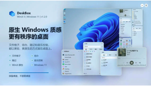 DeskBox 软件宣传图与 Windows 桌面界面截图,展示文件格子、待办、随记和音乐控制窗格布局