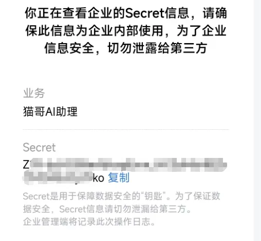 企业微信中查看Secret的页面，显示被部分遮挡的Secret密钥