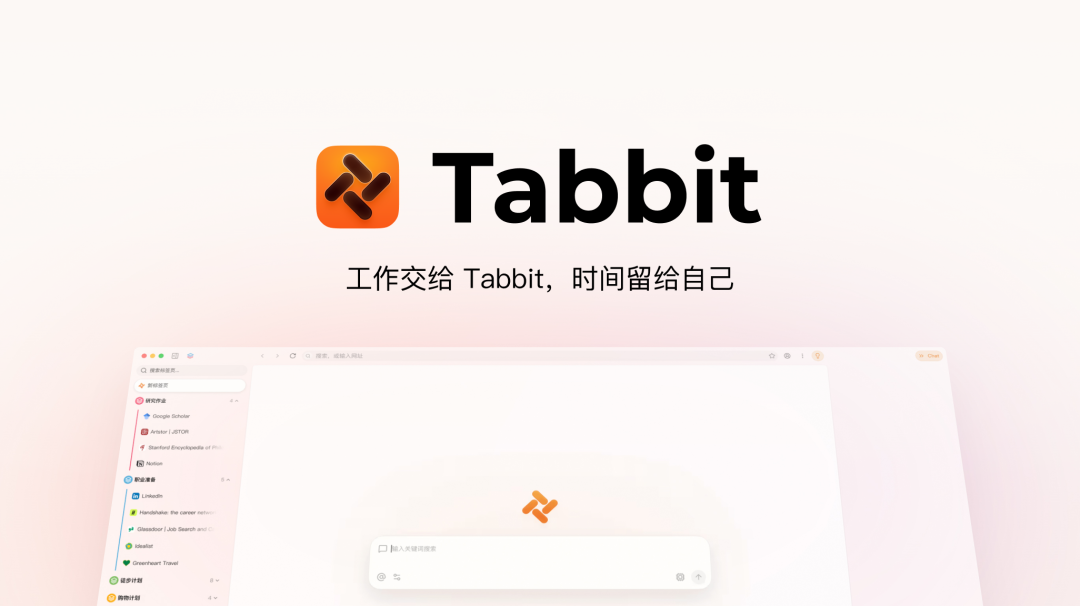 Tabbit AI浏览器主界面截图