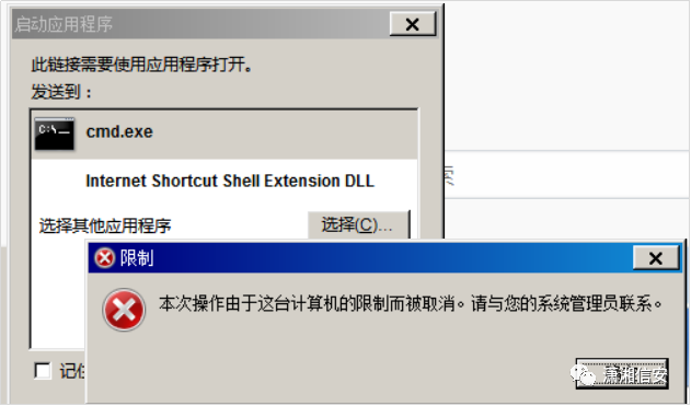 启动应用程序失败，弹出“限制”错误对话框