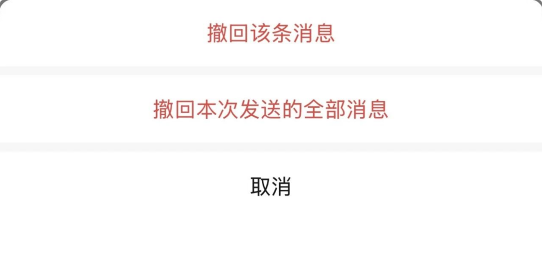 撤回弹窗:可以选择撤回全部消息或单条消息