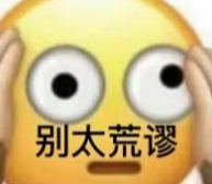 别太荒谬表情包