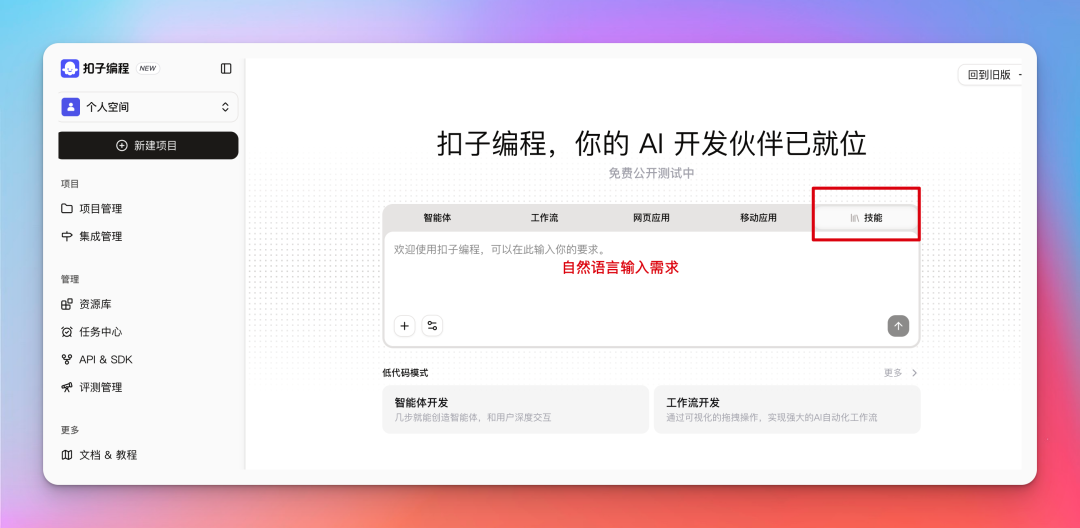 扣子编程移动应用界面，自然语言输入需求