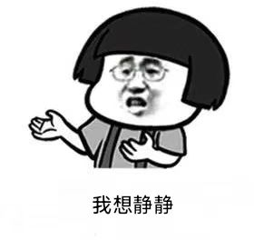 我想静静表情包