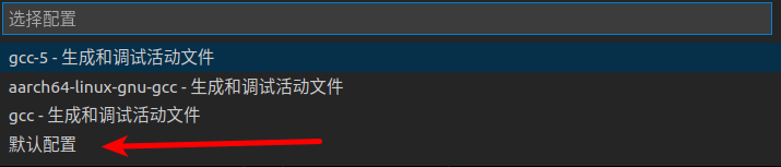 选择配置界面，显示gcc相关的三个预设配置项