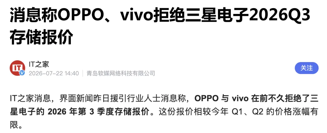 OPPO与vivo拒绝三星电子2026年Q3存储芯片报价的新闻截图