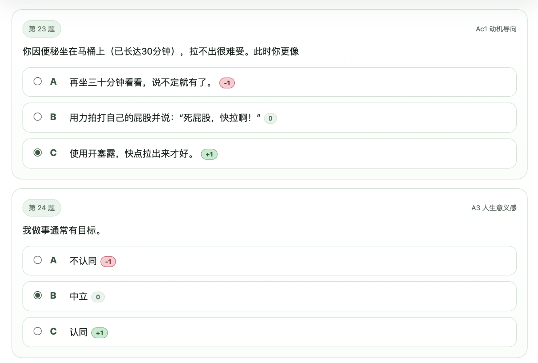 SBTI测试第23-24题：动机导向与人生意义感题目截图