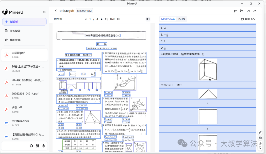 MinerU解析试卷PDF界面