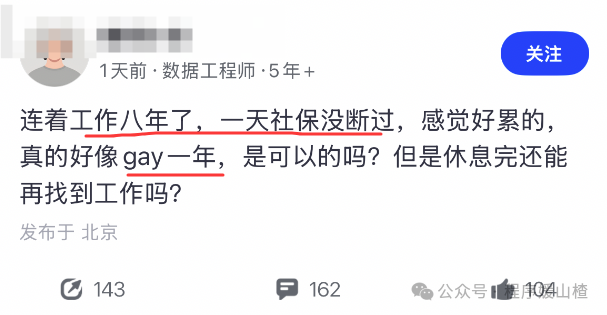 连干八年社保没断想gap一年的社交媒体帖子截图