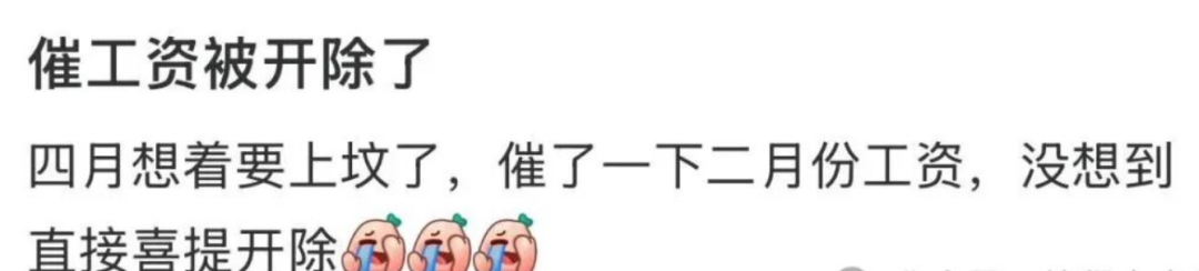 催要拖欠工资被开除的无奈表情包