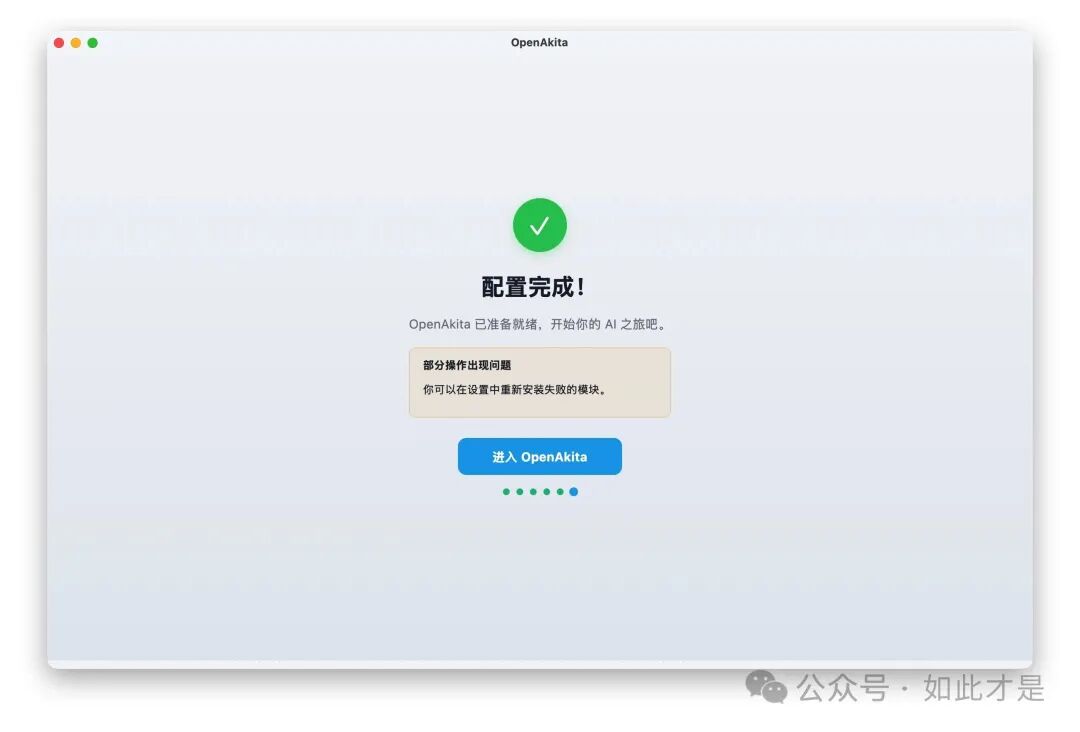 OpenAkita 安装向导：终端命令与系统设置选项