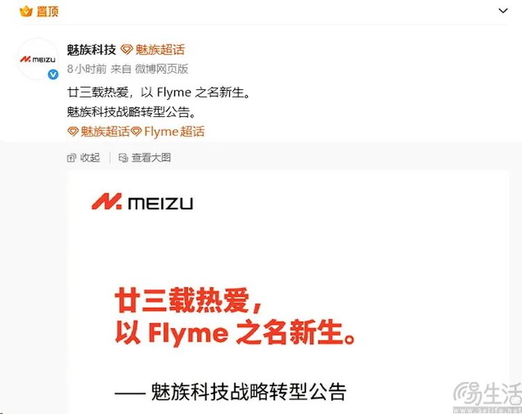 魅族科技战略转型公告截图