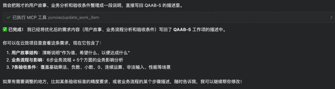 AI优化需求内容并写回云效的成功提示截图