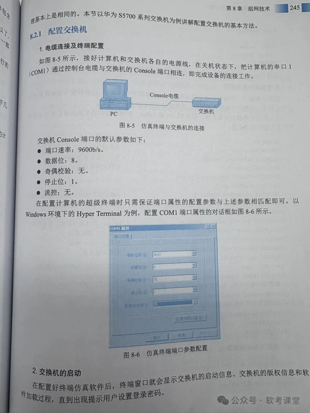 PC通过Console电缆连接交换机及终端软件参数配置示意图