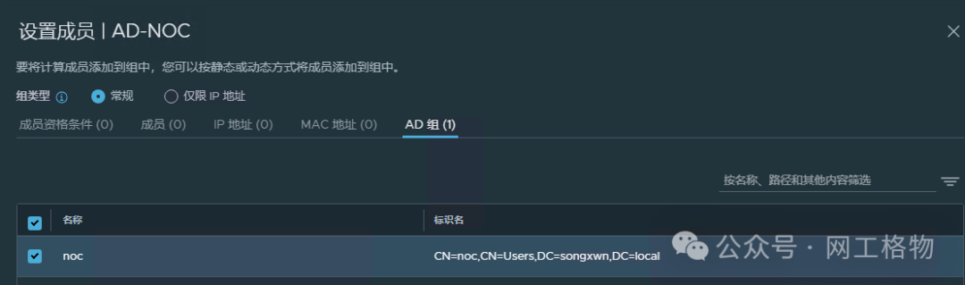 创建关联AD组的NSX组