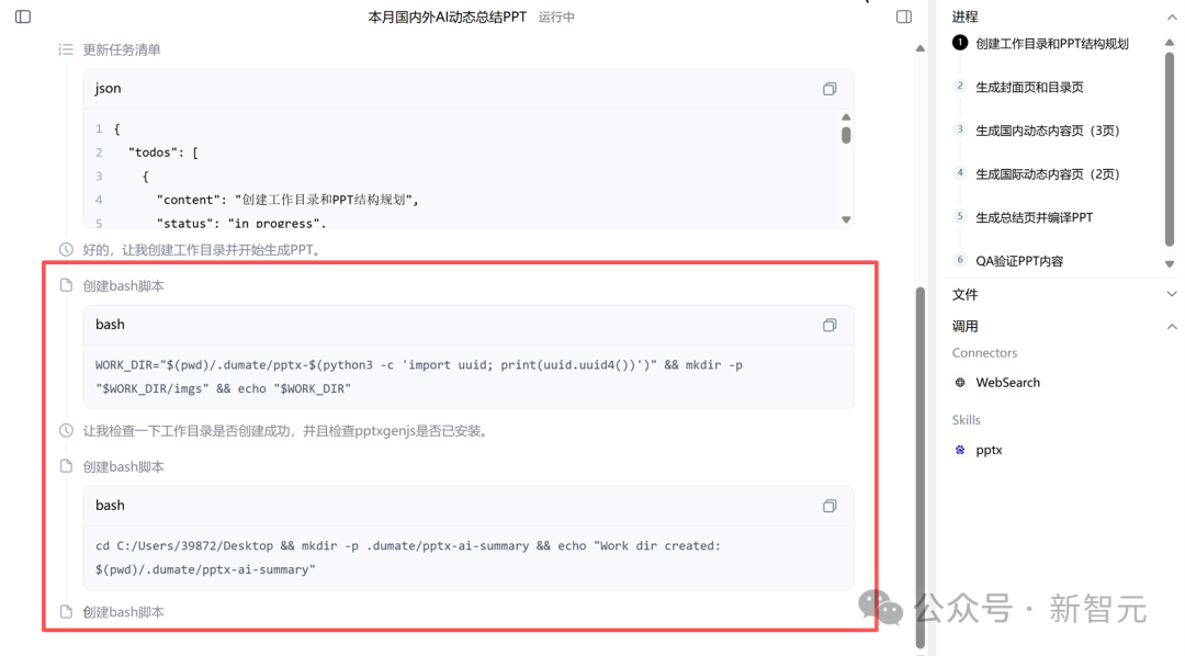PPT生成任务清单与脚本执行截图