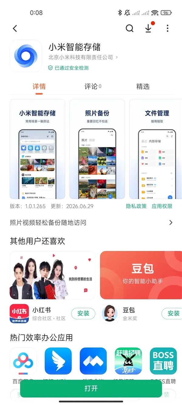 小米智能存储 App 界面 应用详情 照片备份 文件管理