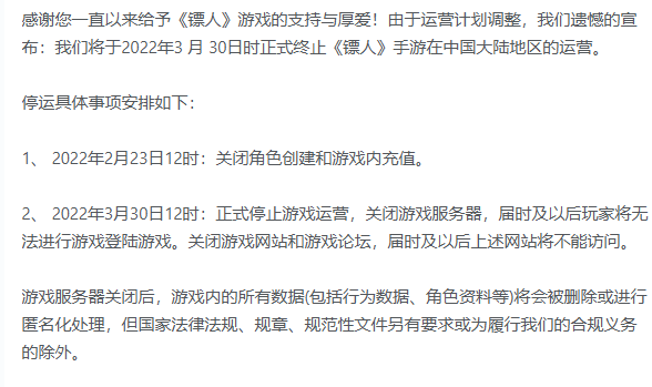 《镖人》手游停运公告