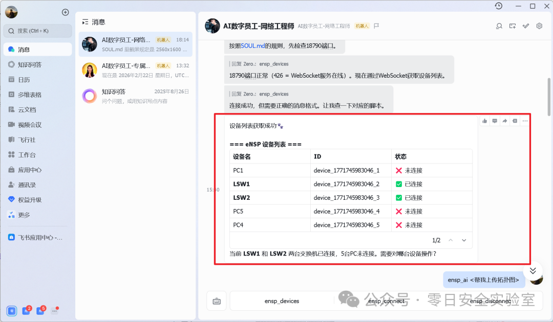 OpenClaw聊天界面截图:显示获取eNSP设备列表