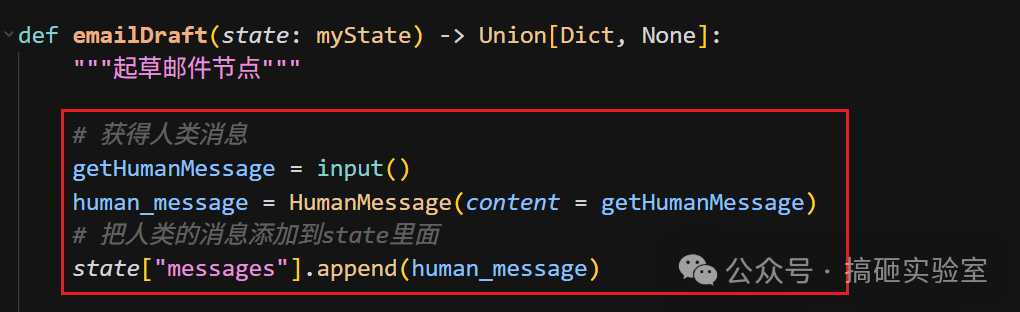 代码截图：emailDraft 函数开头，使用 input 获取人类消息