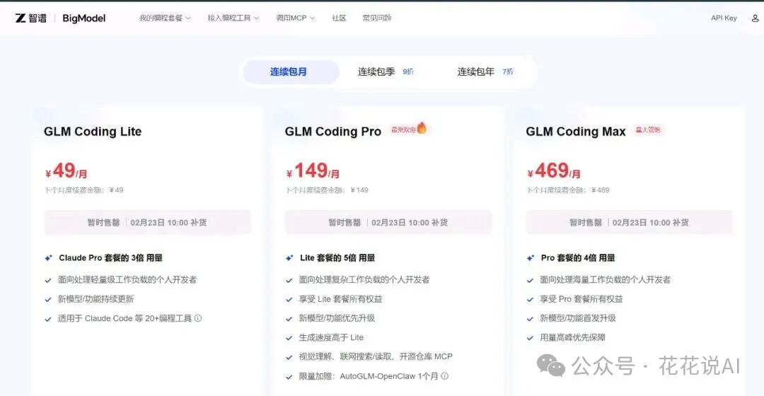 智谱GLM大模型Coding套餐页面，显示Lite、Pro、Max三档，月费49元起