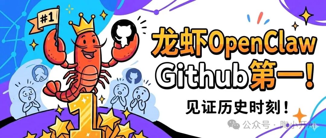 OpenClaw项目庆祝登顶GitHub的卡通风格配图