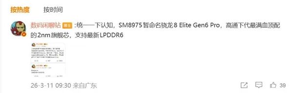 关于SM8975芯片的社交媒体讨论截图