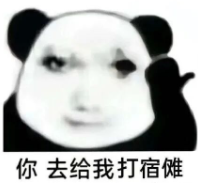 熊猫头表情包配文“你去给我打宿傩”