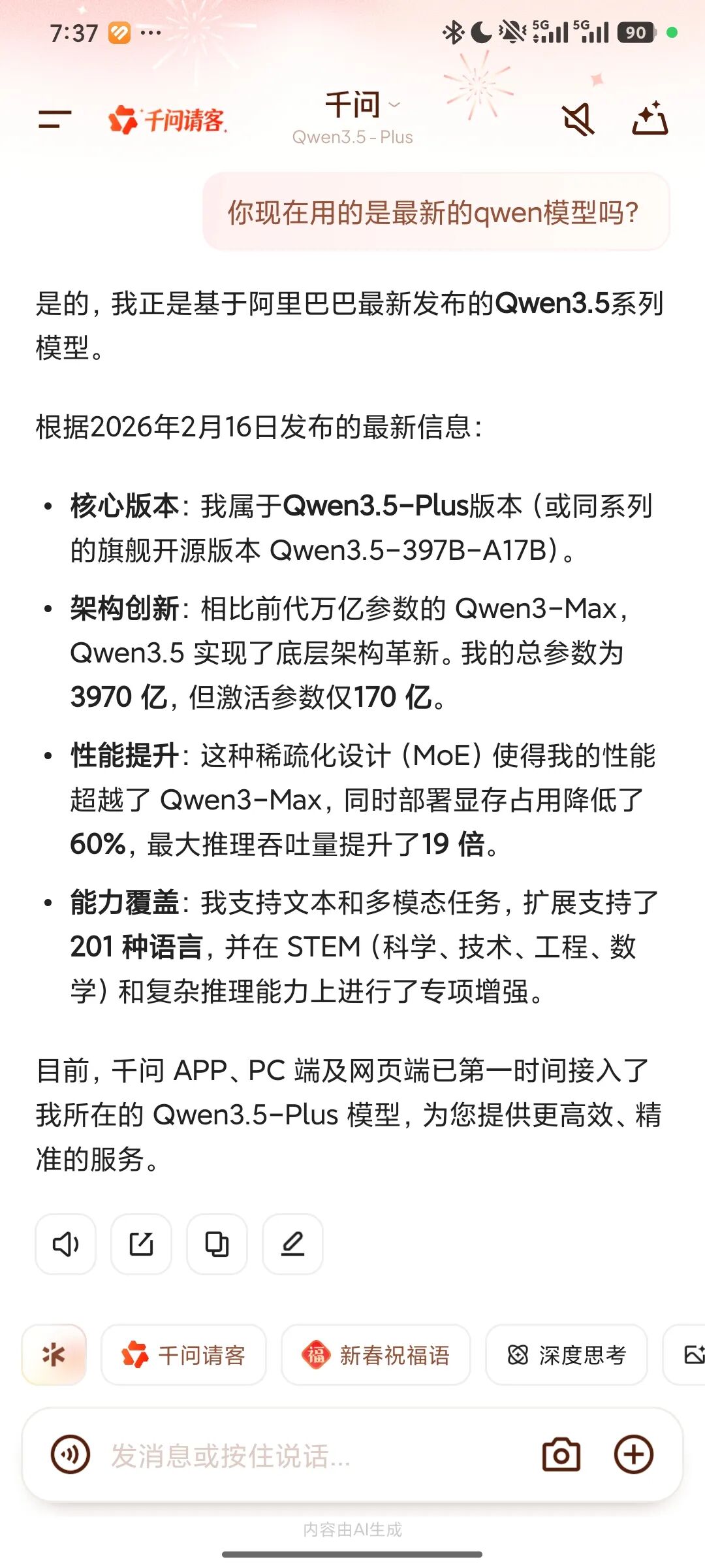 千问APP中Qwen3.5-Plus模型介绍截图