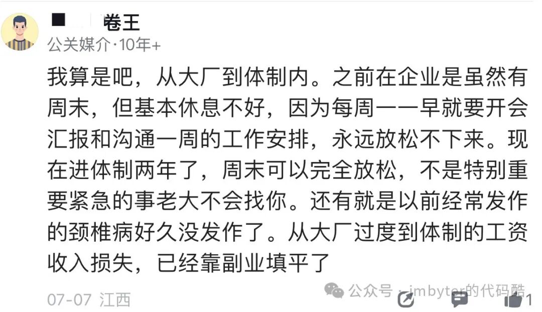 社交媒体截图：从大厂进入体制内的员工分享生活变化