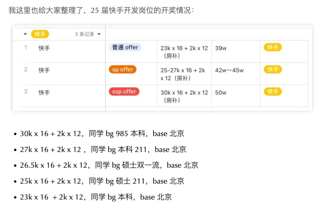 25届快手开发岗位薪资表