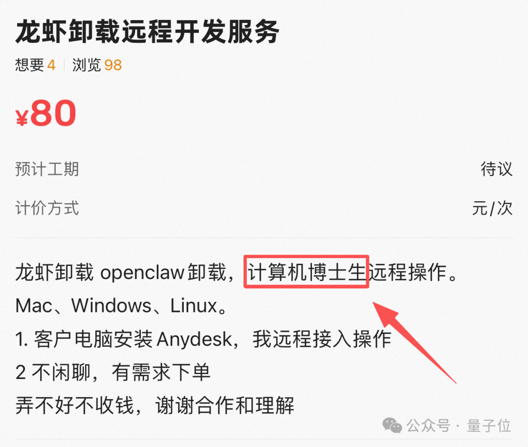 “龙虾卸载远程开发服务”广告，特别标注“计算机博士生远程操作”