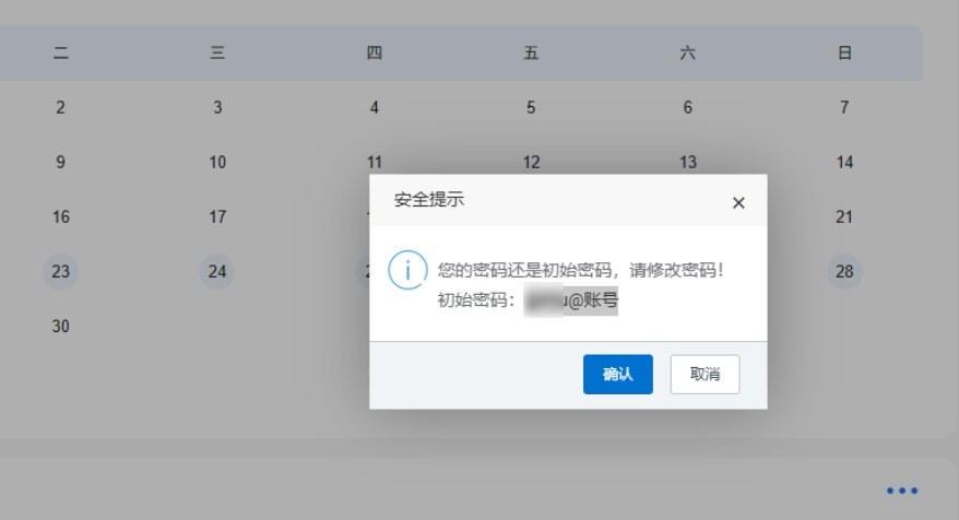 教务系统安全提示弹窗