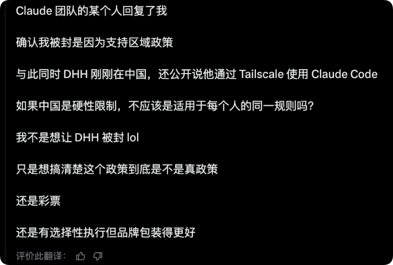 Claude 团队区域政策封号回复及 DHH Tailscale 讨论截图