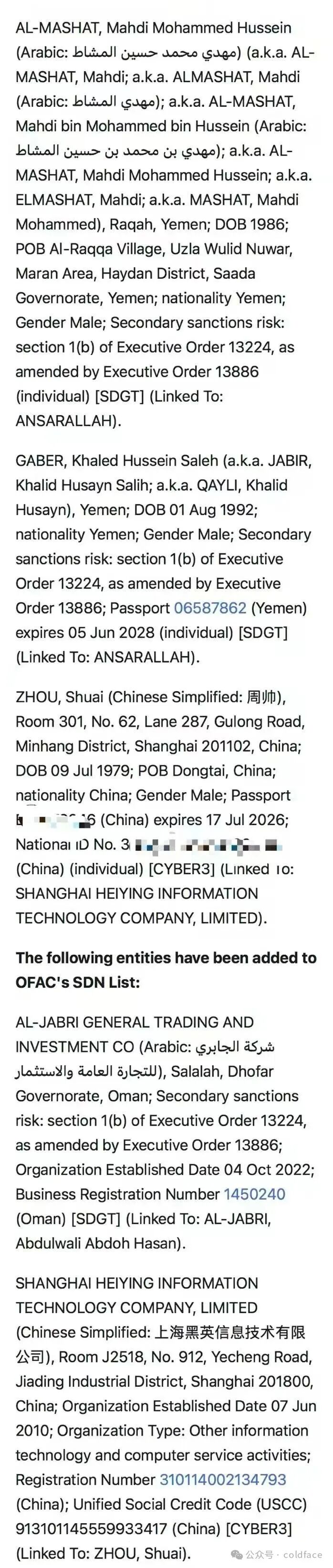 美国财政部制裁名单中涉及Zhou Shuai的部分
