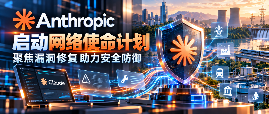 Anthropic网络使命计划宣传海报