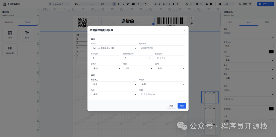本地客户端打印参数设置窗口