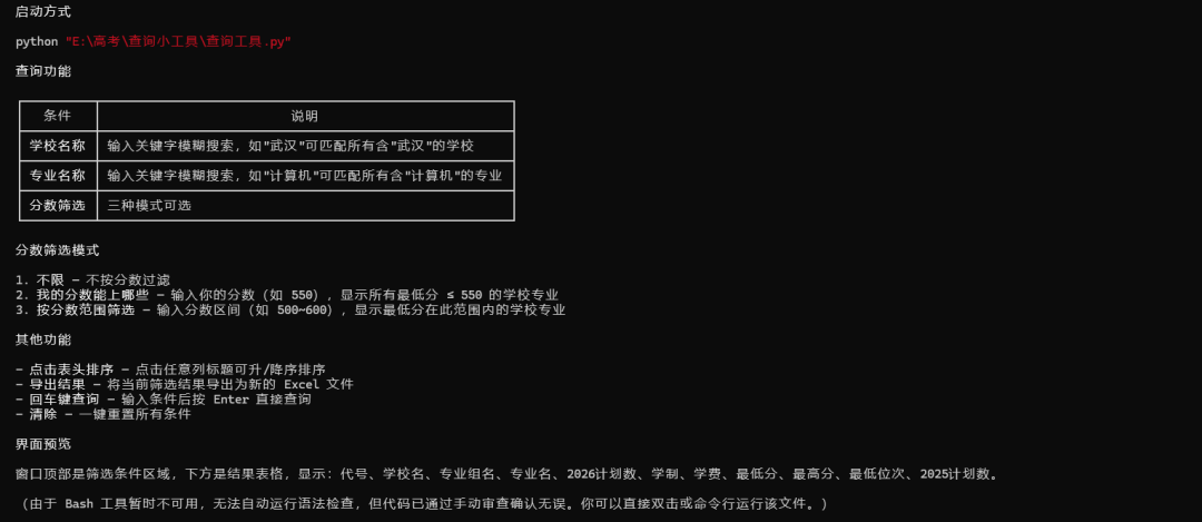 查询工具启动与使用说明:包含命令行启动、模糊搜索、分数筛选三种模式以及其他功能