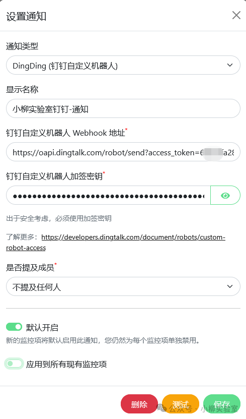 钉钉机器人告警配置界面