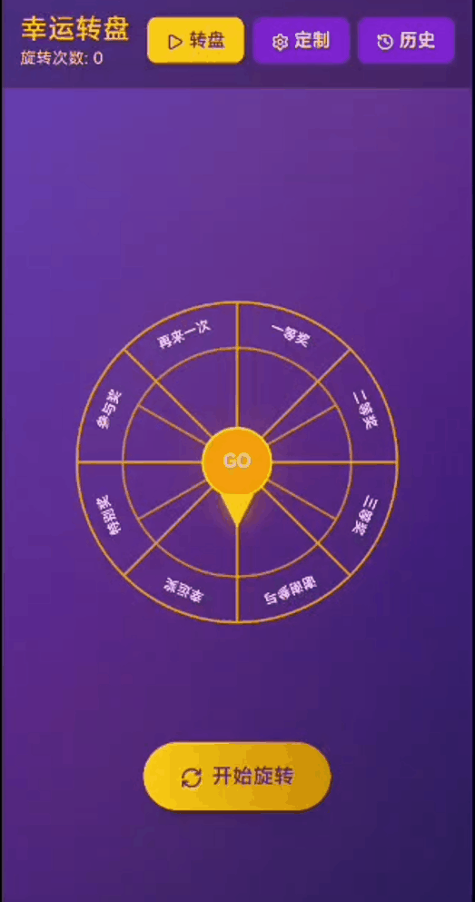 幸运转盘应用动画演示