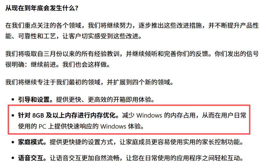 微软产品改进计划文档截图，红框标出针对8GB及以上内存进行内存优化