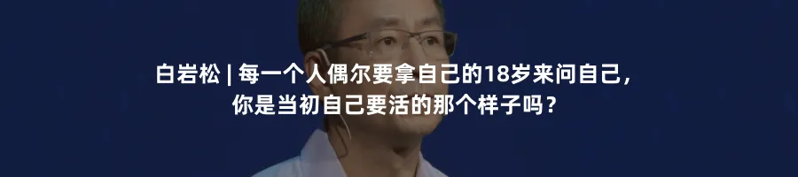 白岩松:偶尔拿18岁的自己问问