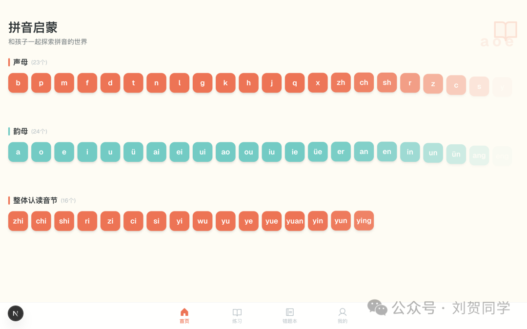 拼音启蒙应用首页界面