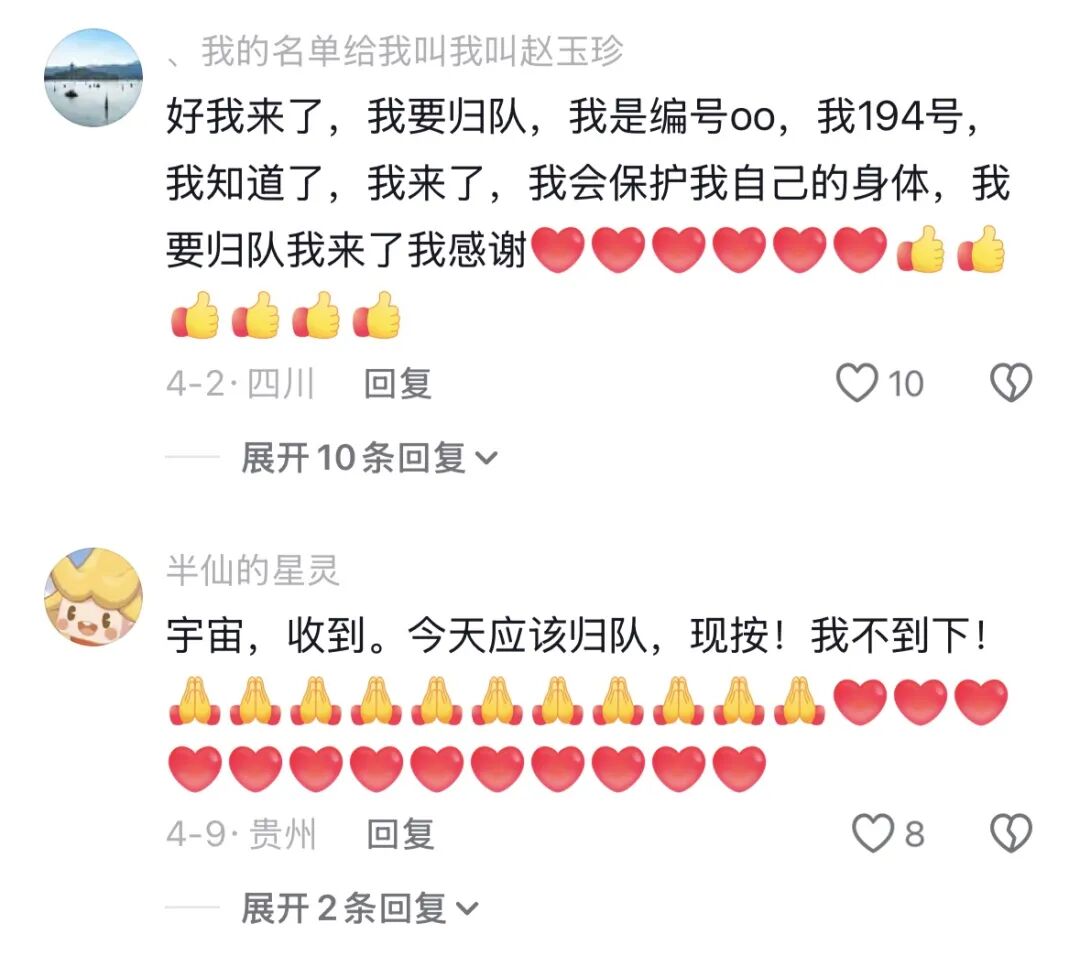评论区截图：用户表示要归队并报出编号