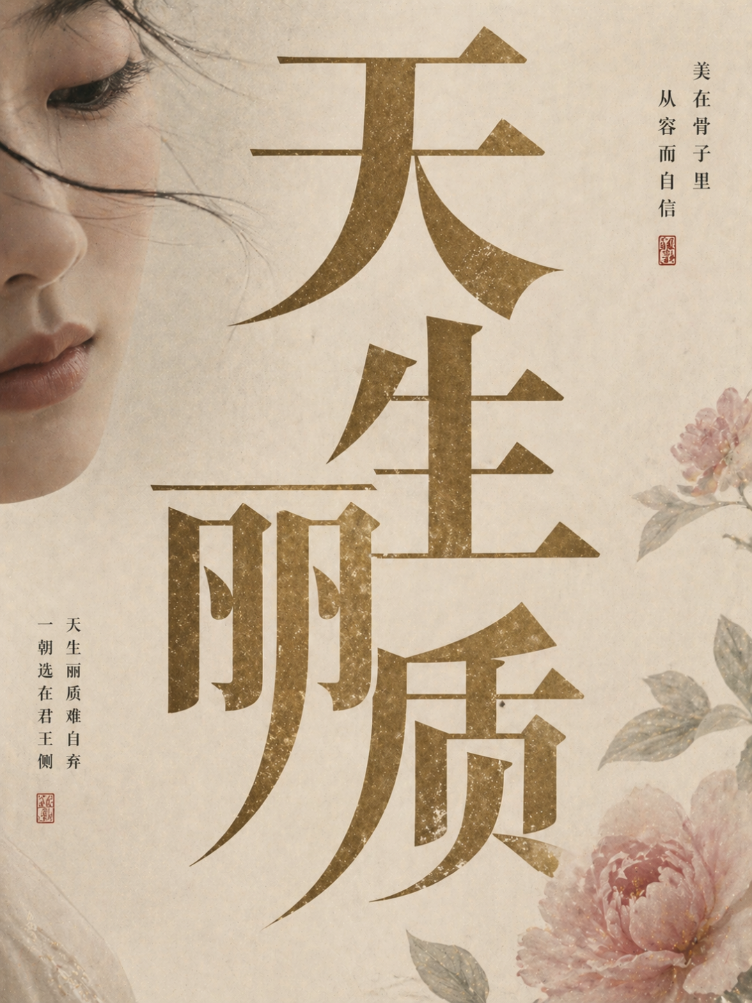 天生丽质古典风格字体设计