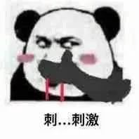 “刺...刺激”熊猫表情包