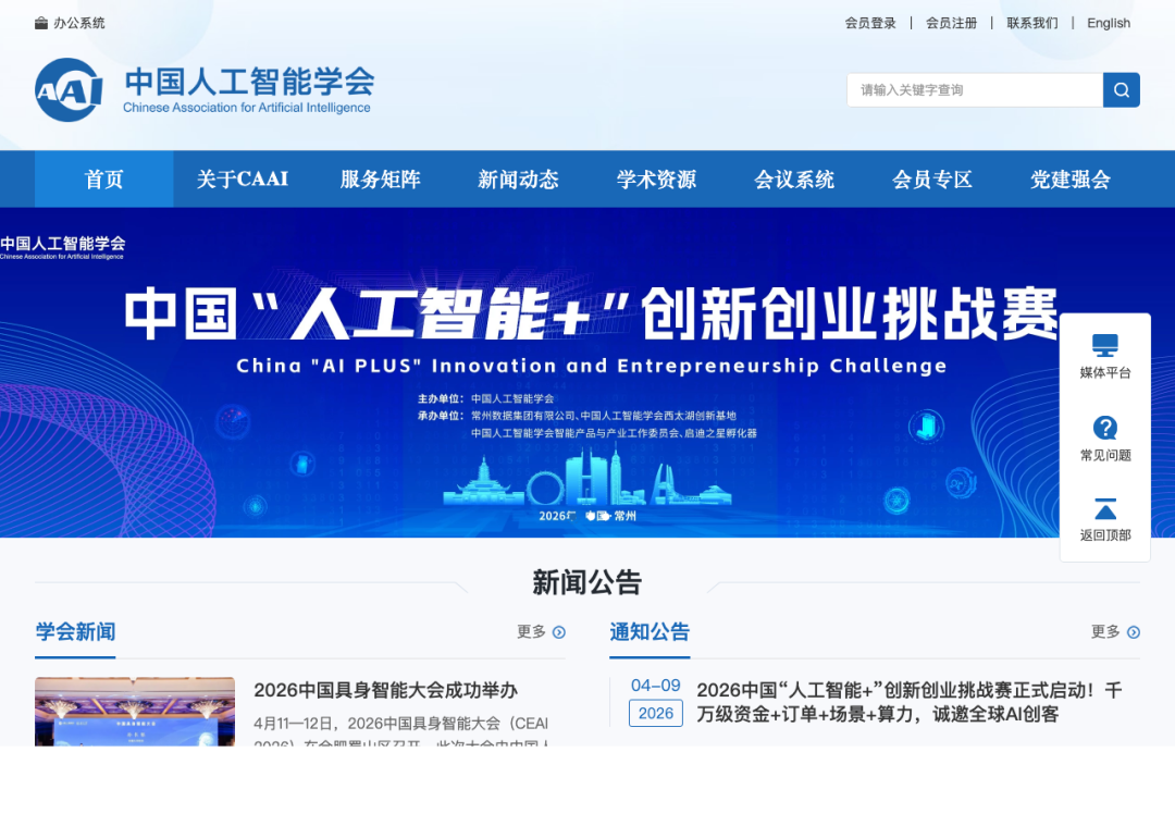 中国人工智能学会官网,发布学会新闻与创新创业大赛信息